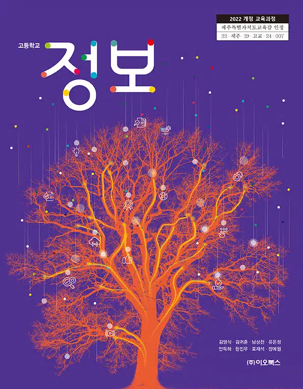 고등학교 정보 교과서 표지